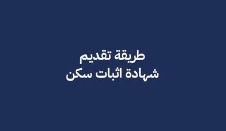 طريقة تقديم شهادة اثبات سكن