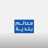 معالم بلدية