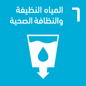المياه النظيفة والنظافة الصحية